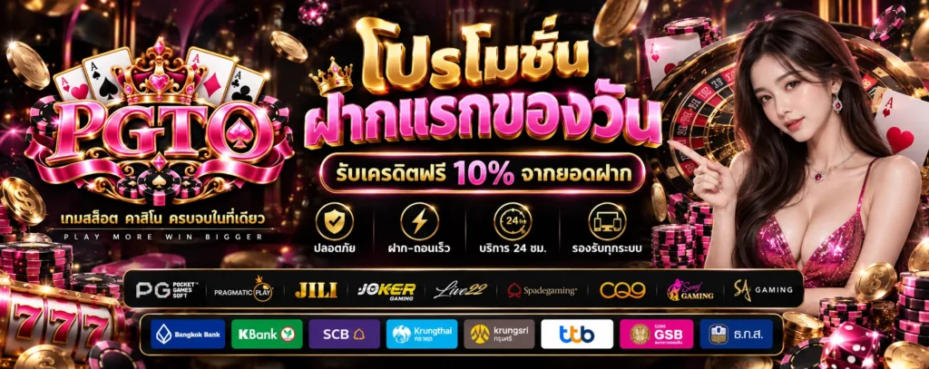 โปรโมชั่น ฝากแรกของวัน PGTO